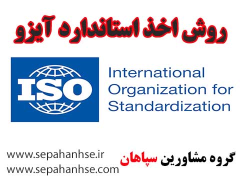 روش اخذ استاندارد آیزو ISO