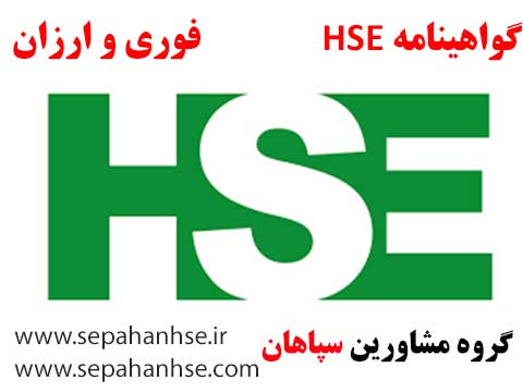 اخذ HSE ارزان 