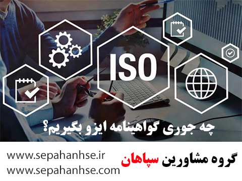 چه جوری گواهینامه ISO بگیریم؟