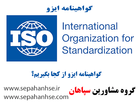 از کجا گواهینامه ISO بگیرم؟