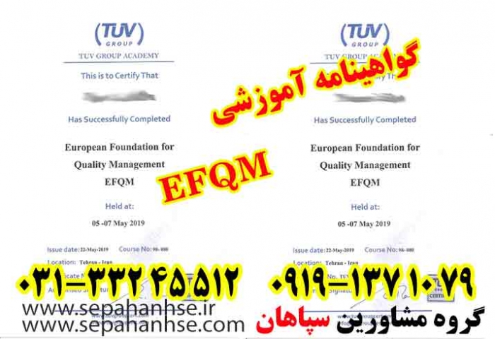 گواهینامه آموزشی EFQM