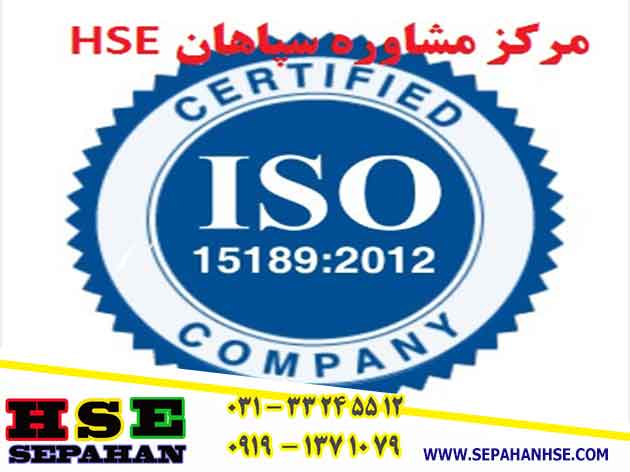 استاندارد ایزو 15189