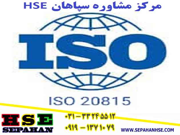 گواهینامه ایزو 20815