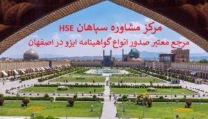 گواهینامه ایزو در اصفهان