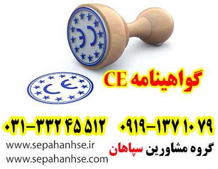 گواهی CE-فوری و ارزان