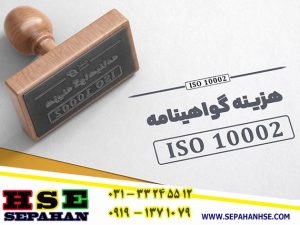 ISO 10002-فوری و ارزان