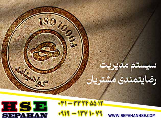 دریافت گواهینامه ایزو 10004