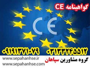 شرایط دریافت گواهینامه CE