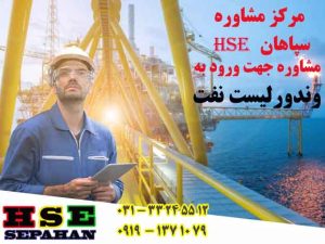 مرکز مشاوره سپاهان HSE