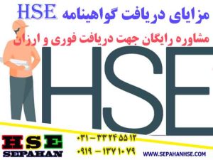 مزایای دریافت گواهینامه HSE