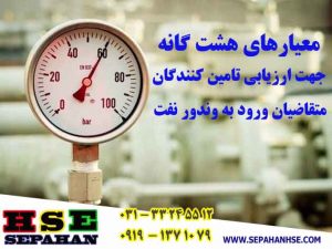 معیارهای هشت گانه ارزیابی