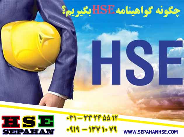 چگونه گواهینامه HSE بگیریم؟