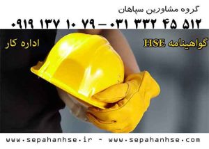 گواهی HSE-فوری و ارزان