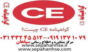 مزایای دریافت گواهینامه CE