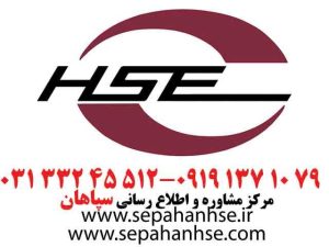 گرفتن گواهینامه HSE