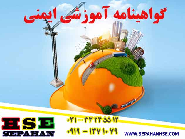 دریافت گواهینامه های آموزشی ایمنی