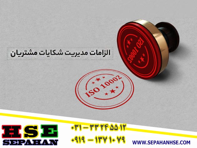 چگونگی دریافت گواهینامه ایزو 10002