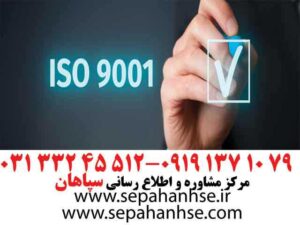 گواهینامه ایزو 9001، مرکز مشاوره سپاهان HSE