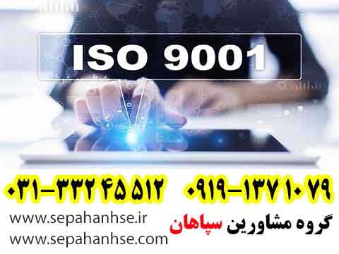 در واقع گواهینامه ISO 9001 یک استاندارد بین المللی برای مدیریت کیفیت است.