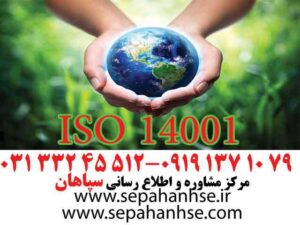 گواهینامه ISO 14001 یک استاندارد بین المللی برای سیستم مدیریت زیست محیطی است و توسط سازمان بین المللی استاندارد (ISO) تدوین میگردد.