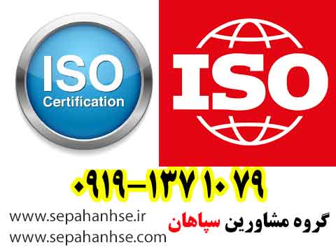 گواهینامه ایزو ISO چیست؟مرکز مشاوره سپاهان HSE