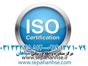 گواهینامه ایزو ISO چیست?مرکز مشاوره و اطلاع رسپاهان رسانی HSE