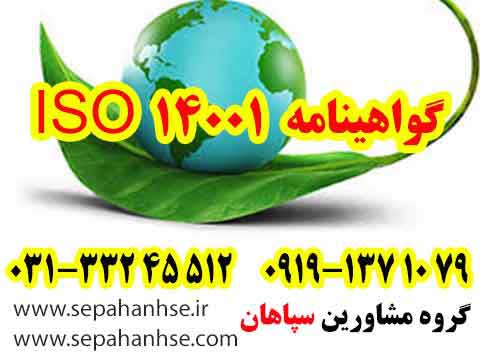 گواهینامه ISO 14001 یک استاندارد بین المللی برای سیستم مدیریت زیست محیطی است و توسط سازمان بین المللی استاندارد (ISO) تدوین میگردد.